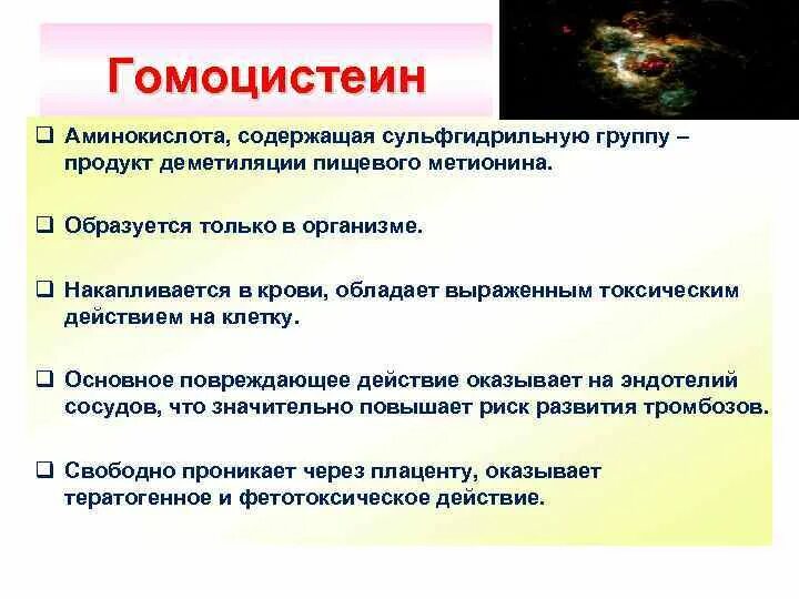 Гомоцистеин за что отвечает у женщин. Гомоцистеин. Гомоцистеин за что отвечает у женщин. Гомоцистеин показатель. Роль гомоцистеина.