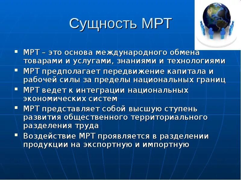 Глобализация международного разделения труда. Международное Разделение труда (мрт) – основа международного обмена.. Сущность международного разделения труда. Международное Разделение труда (мрт). Сущность мрт.