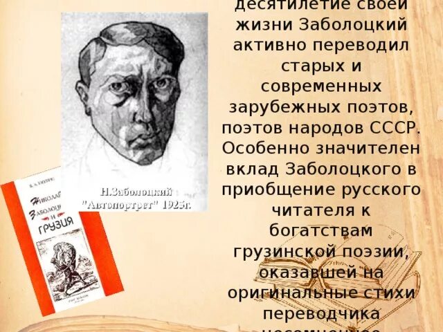 Поэты грузии. Выразительное чтение стихотворения н. Заболоцкого. Какие качества в наибольшей степени были присущи Заболоцкому. Какие качества присущи н Заболо.