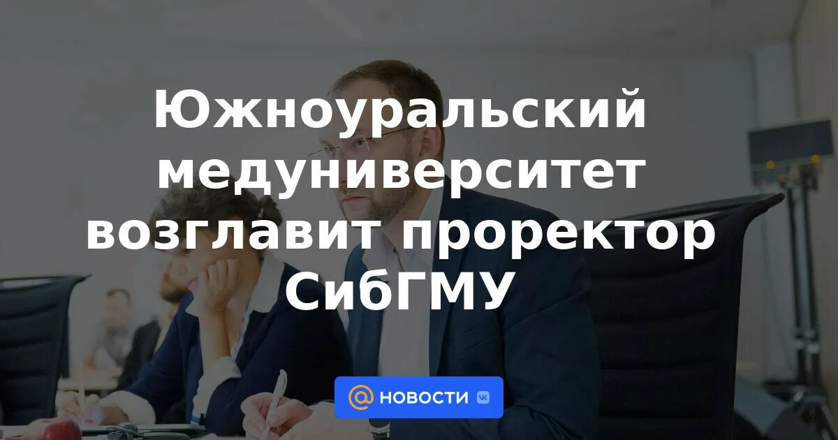 Мирошниченко юугму. Мирошниченко сибгму. мирошниченко александр геннадьевич сибгму. мирошниченко ректор юугму. мирошниченко александр геннадьевич юугму.