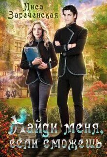 Найди меня если сможешь книга. Книга лиса зареченская найди меня если сможешь. лиса зареченская все книги. автор лиса зареченская.