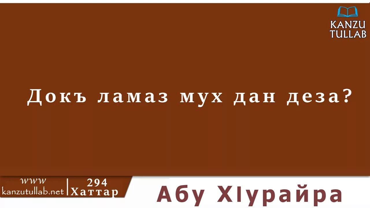 Муха да деза. Докъ ламаз. Докъ ламаз мух да деза. Рузбан ламаз Муха до.