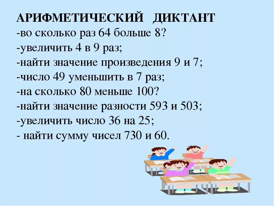 Во сколько и на сколько математика. Математический диктант 3 класс 3 четверть 21 век. Математический диктант по математике 3 класс. Задачи для 2 класса по математике математический диктант. Математический диктант 3 класс.