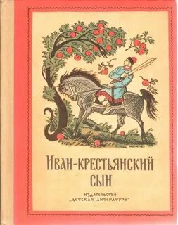 Животные которые помогали ивану крестьянскому сыну