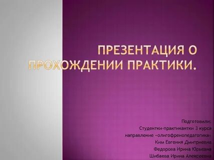 Защита для практика