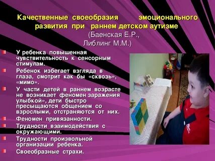Особенности развития детей с ранним детским аутизмом