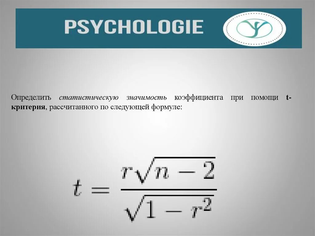 Значимость показателя критерия. Статистическая значимость. Статистическая значимость формула. Математические методы в психологии формулы. Статистическая значимость коэффициентов.