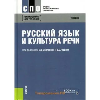 Русский язык и культура речи спо учебник