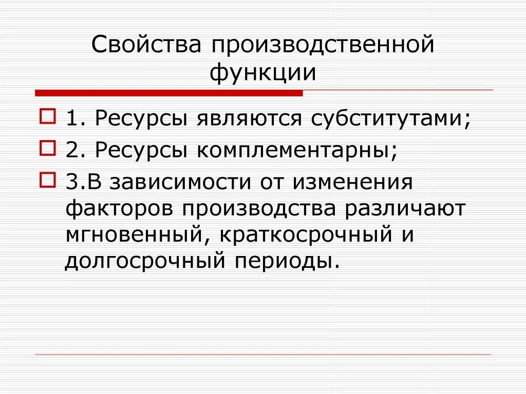 Условия выполнения производственных функций