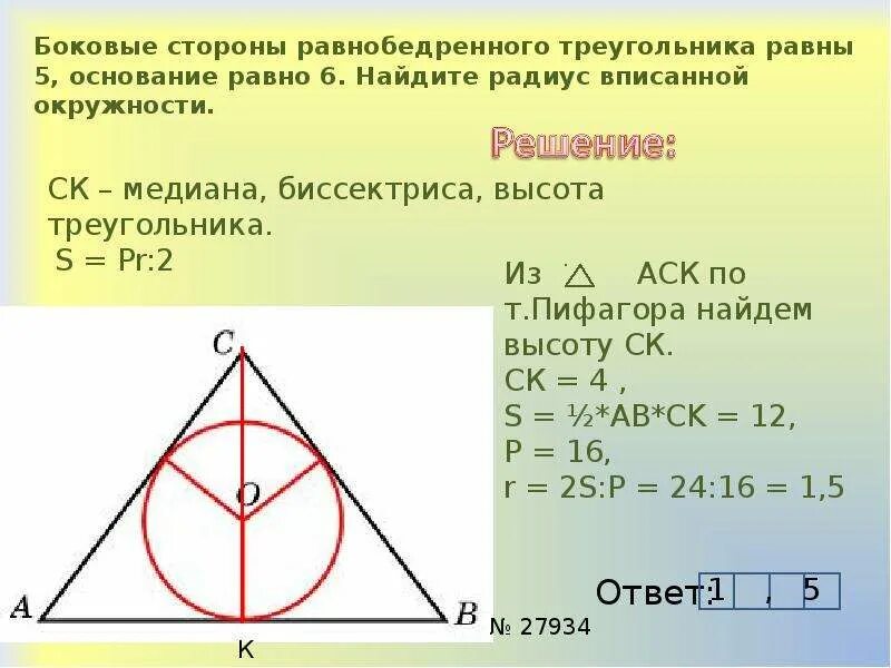 Формула вписанной окружности в равнобедренный треугольник