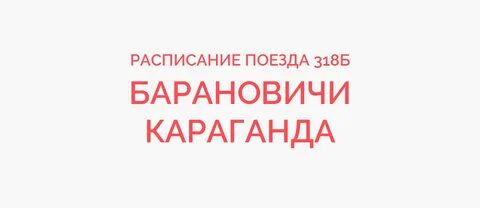 Караганда москва расписание