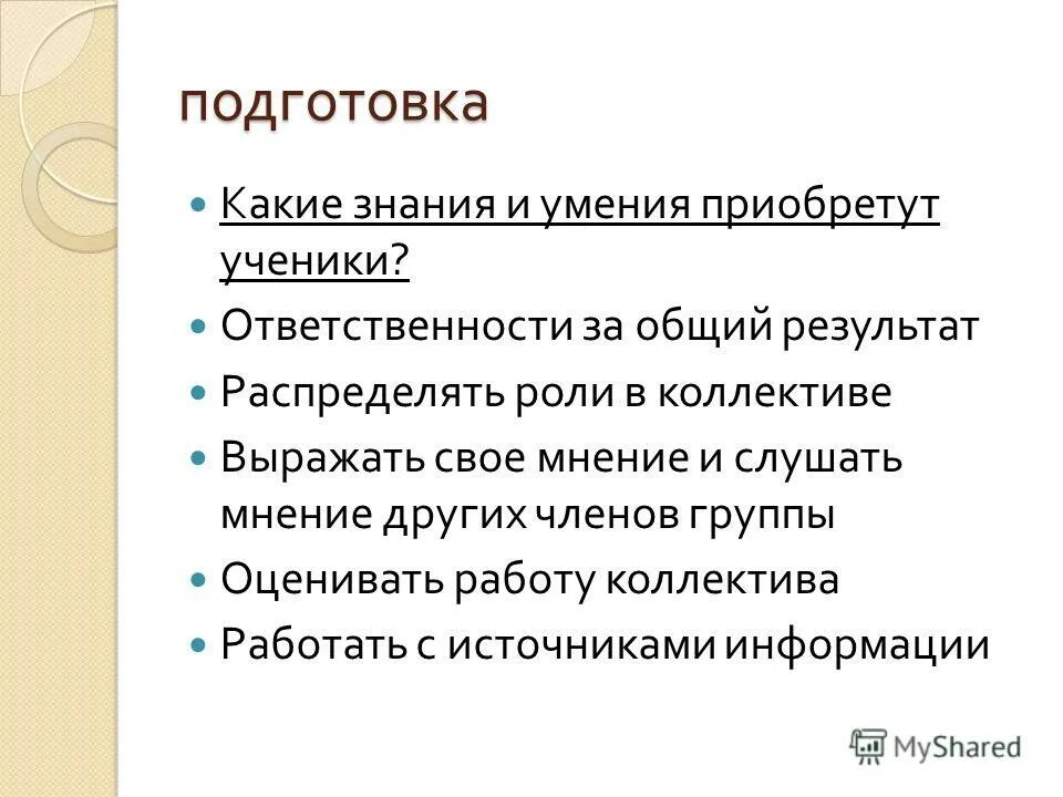 На знание каких документов. Распределение ролей в коллективе. Какие знания умения и навыки приобретены в процессе практики. Какие умения приобретает школьник во время подготовки проекта. В каких ситуациях ученики приобретают навыки планирования работы.