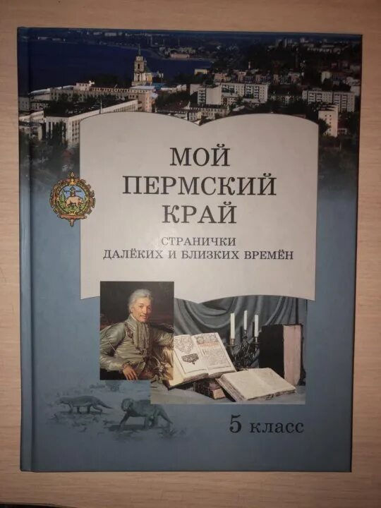 Мой родной пермский край. Презентация мой пермский край для начальной школы. Мой пермский край 8 класс учебник. Краеведение мой пермский край. Учебник по краеведению.