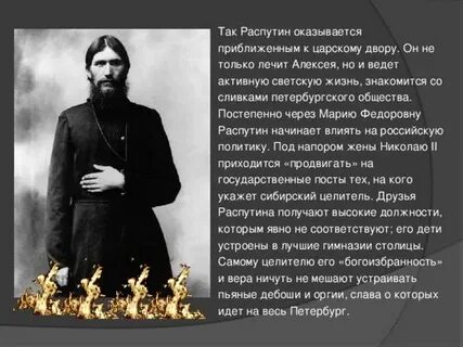 Роль распутина в истории