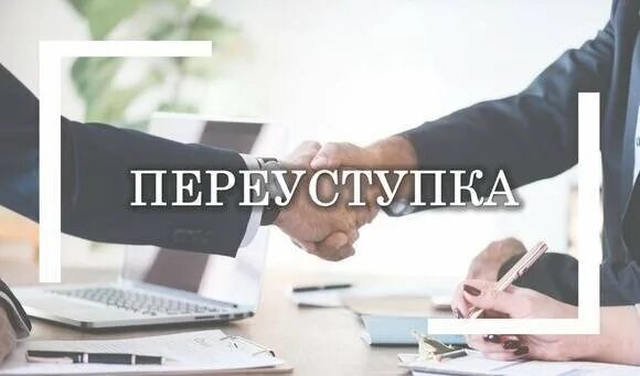 Можно ли переуступку в ипотеку. Переуступка. Квартира по переуступке. Переуступка квартиры в новостройке. Переуступка прав на квартиру в новостройке.