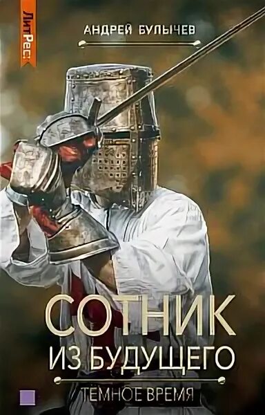 Книги булычева андрея сотник из будущего. Сотник из будущего все книги. Сотник из будущего начало пути. Слушать аудиокниги сотник из будущего 7. Сотник из будущего.
