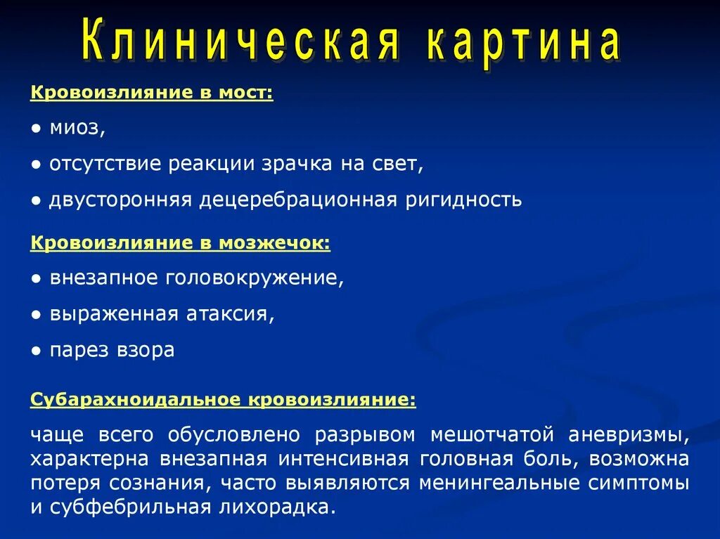 Типы геморрагического инсульта. Клинические проявления геморрагического инсульта. Геморрагический инсульт клиническая диагностика.