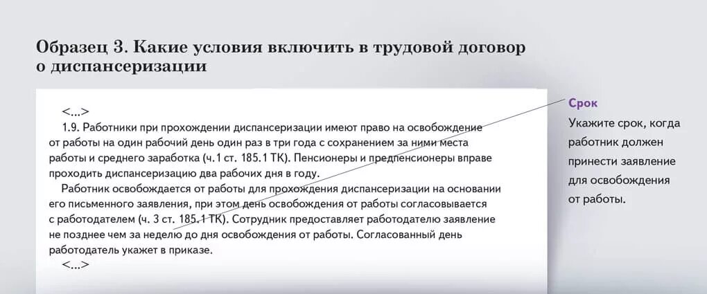 О диспансеризации в правилах внутреннего трудового распорядка. Диспансеризация в трудовом договоре образец. Диспансеризация в ПВТР. Пункт о диспансеризации в правилах внутреннего трудового распорядка. Внесение изменений правила внутреннего трудового