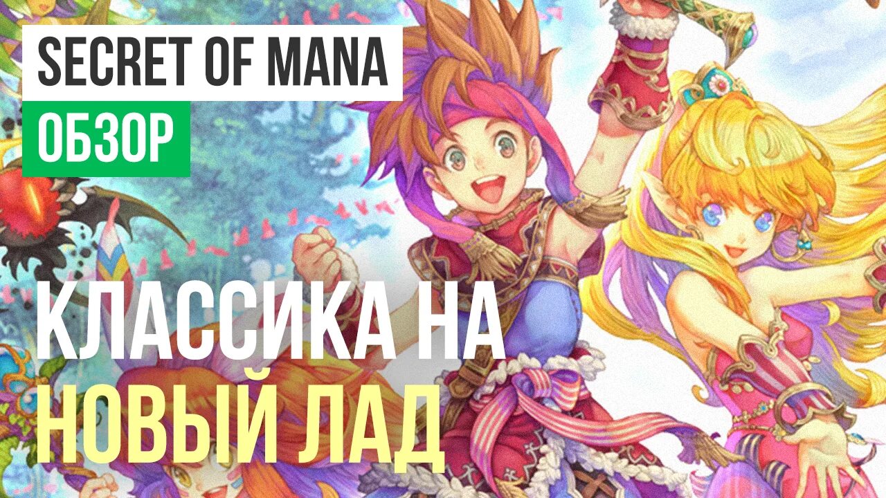Mana обзор. Secret of mana. secret of mana poster. secret of mana steam ключ. secret of mana map.