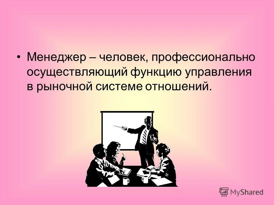 пробуждение это в менеджменте. ю менеджмент. Self менеджмент презентация. дать определение понятие менеджмент. рынок труда картинки.