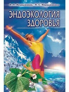 Книги неумывакина читать