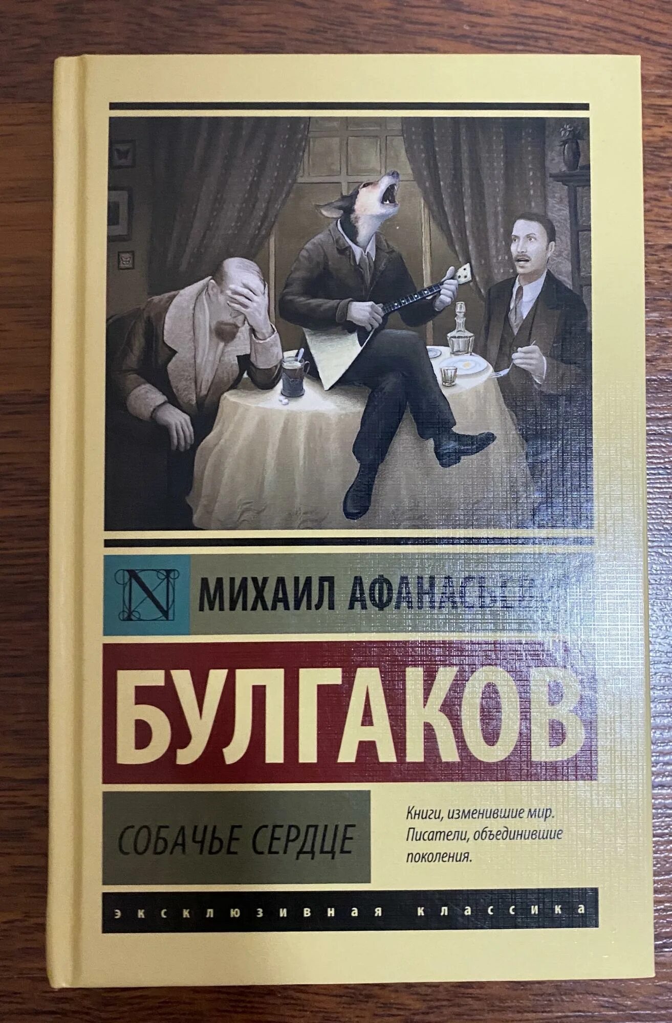 Собачье сердце книга содержание. Эксклюзивная классика булгаков собачье сердце. собачье сердце обложка книги.