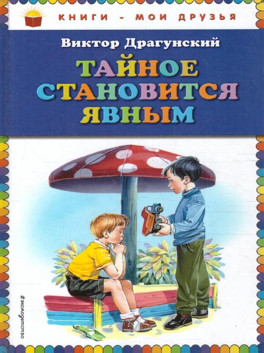 Книги драгунского. Книги драгунского. Книги в ю драгунский. Список рассказов драгунского для детей. Драгунский в.