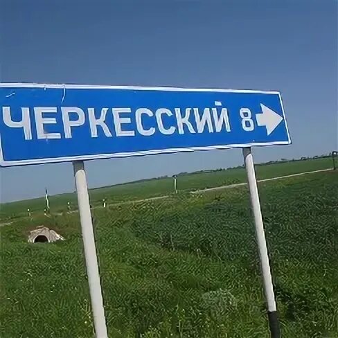 Хутор черкесский