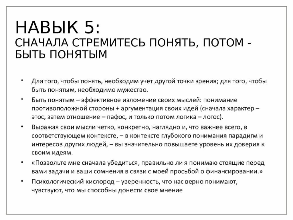 Сперва правила. Сначала стремитесь понять. Стремитесь понять потом быть понятым. 5 Навыков. Что помогает понимать других и быть понятным.