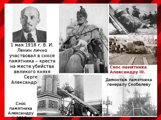 1 мая 1918. Ленин 1 мая 1918. Снос памятника Сергею Александровичу. Крест на месте убиения Великого князя Сергея Александровича.