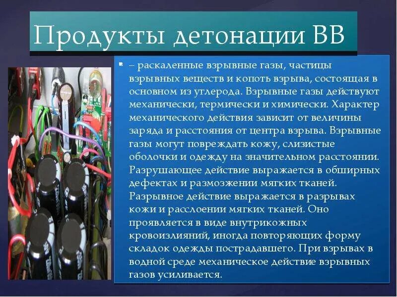 Минно взрывное ранение мкб. Продукты детонации взрывчатых веществ. детонация взрывных веществ. взрывная травма презентация. минновзрывная травма мкб 10.