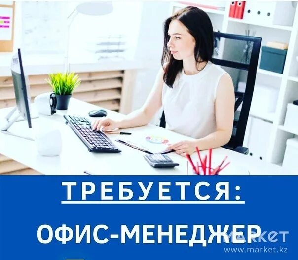 Требуется работа в офисе. Требуется офис менеджер. офис менеджер макет по поиску. требуется менеджер в офис как написать. офис менеджер к ауп на предприятии.
