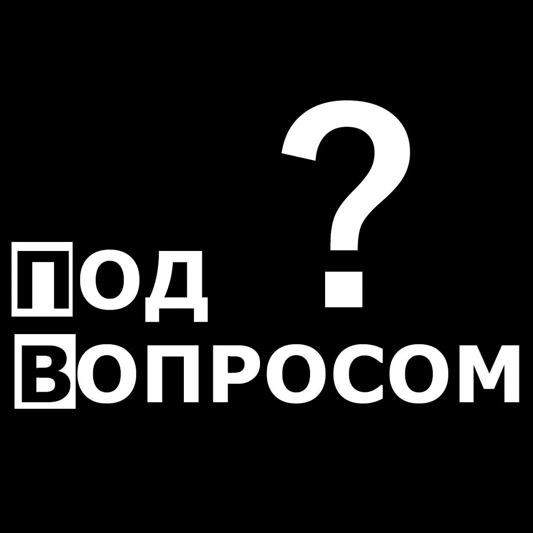 Единый под вопросом