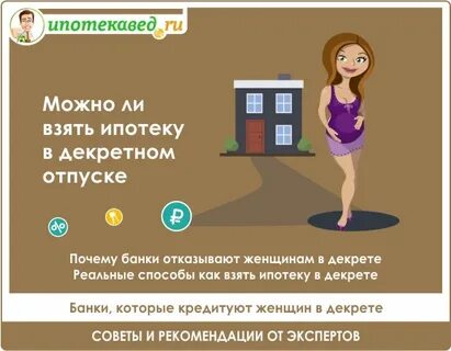 Ипотека мужу жена в декрете