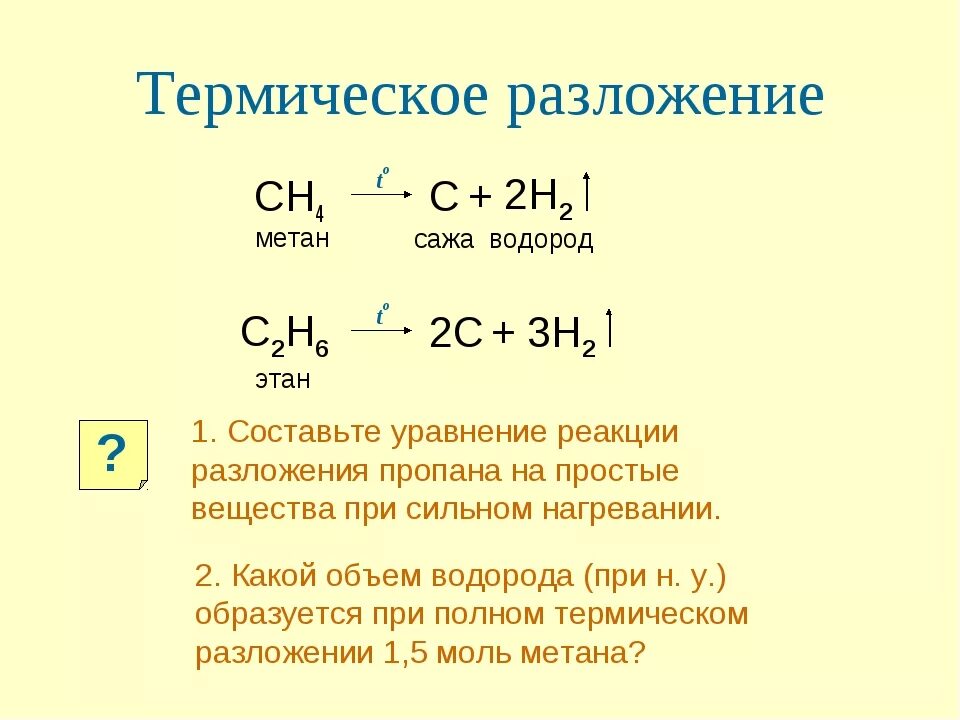 Метан реагирует с каждым из веществ. Разложение пропана уравнение реакции. Составьте уравнения реакций: разложение метана. Полное термическое разложение пропана. Реакция термического разложения этана.
