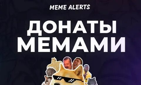 Meme alerts мемы