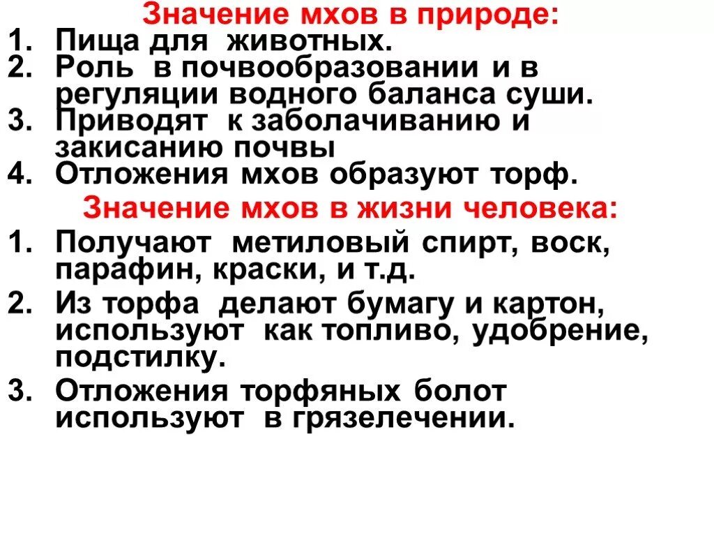 Роль мхов в природе. Моховидные растения в жизни человека. Моховидные растения в жизни человека. Значение мхов в природе и жизни человека. Значение и роль мхов.