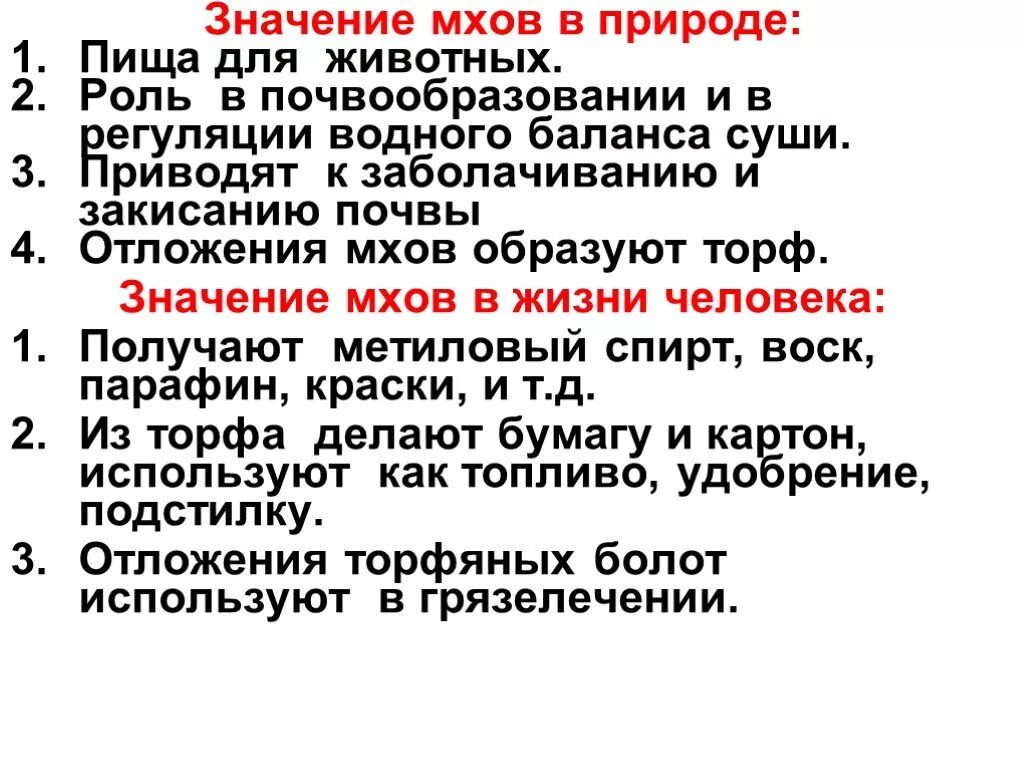 Приведите 3 примера мхов. Значение мхов в природе и жизни человека 7 класс кратко. Значение моховидных в природе и жизни человека. Роль мхов в природе и жизни человека. Значение мхов в природе.