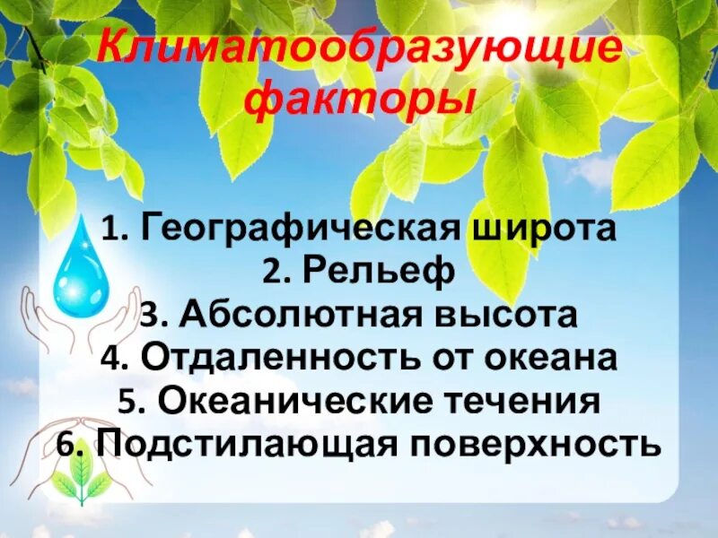 Перечислите элементы погоды. Климат 6 класс география. Тема климат 6 класс география. Климат для презентации. Погода и климат 6 класс география.