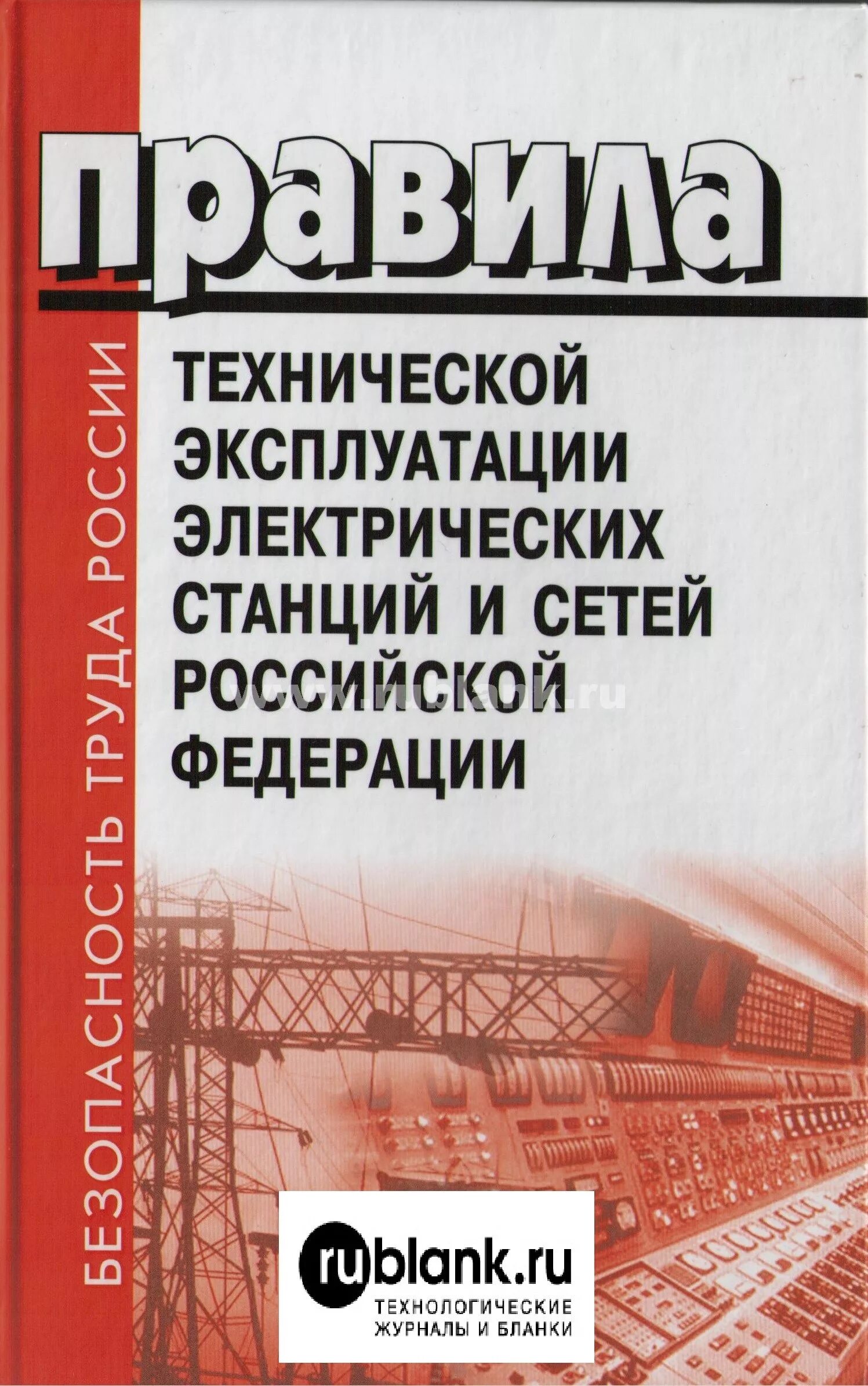 Птэтэ новые с изменениями. Эксплуатации электрических станций и сетей. ПТЭ электрических станций и сетей. Правила технической эксплуатации электрических станций и сетей. Правила технической эксплуатации электрических ст.