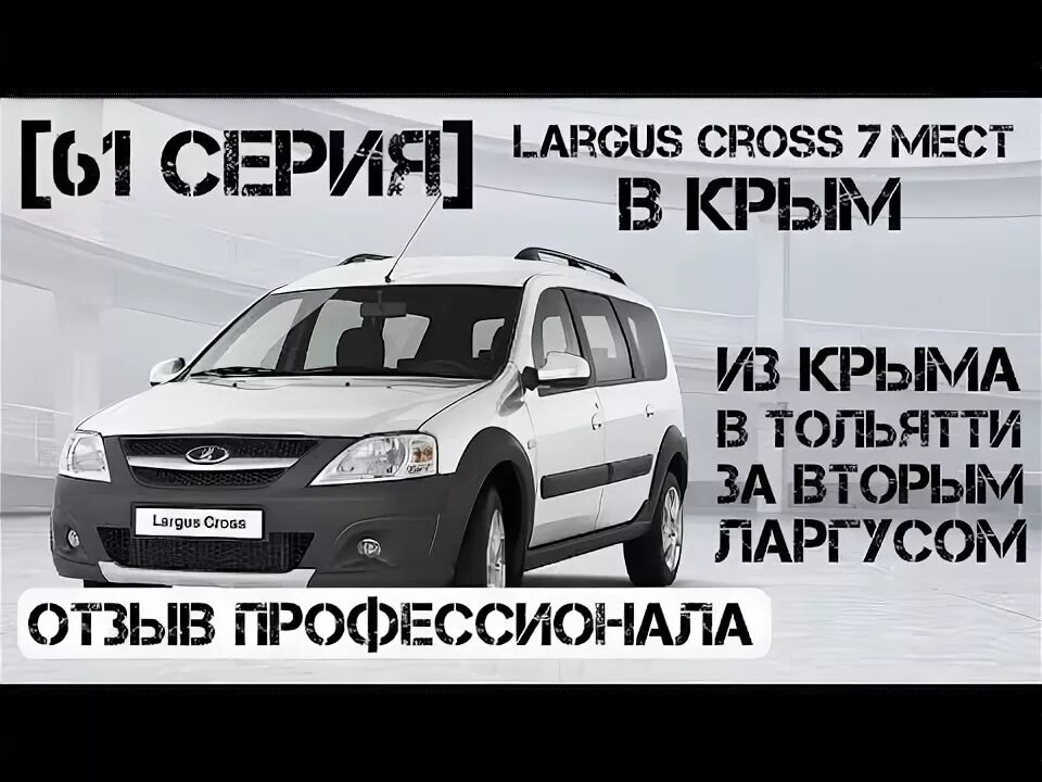 Ларгус кросс новый в тольятти. Крым ларгус.