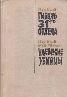 Книги пер вале май шеваль