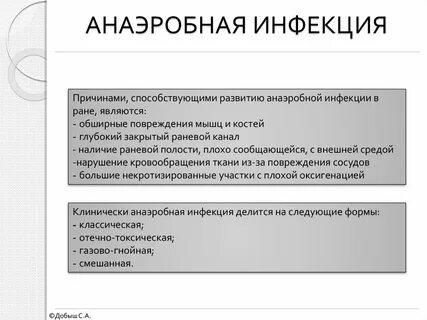 Лечение анаэробной инфекции