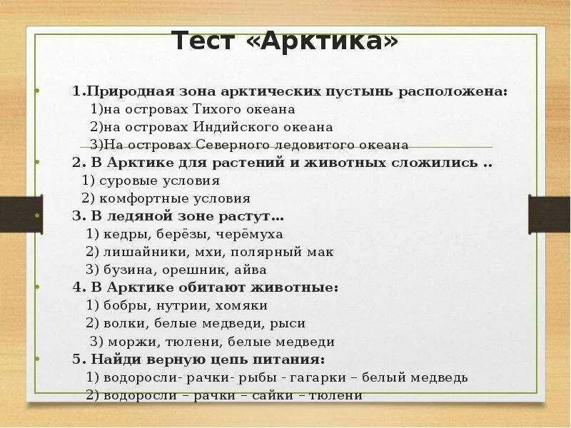 Природно хозяйственные зоны тест с ответами. Природные зоны тест. Арктика это тест. Тест по теме природные зоны России. Природные зоны 4 класс тест.