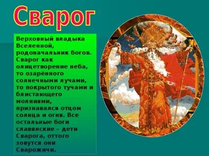 Сварог текст