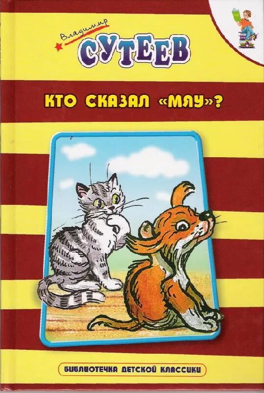 Мяу книга. Кто сказал "мяу"? Сутеев в.г.. Книги Сутеева кто сказал мяу картинки. Сутеев кто сказал мяу обложка книги.