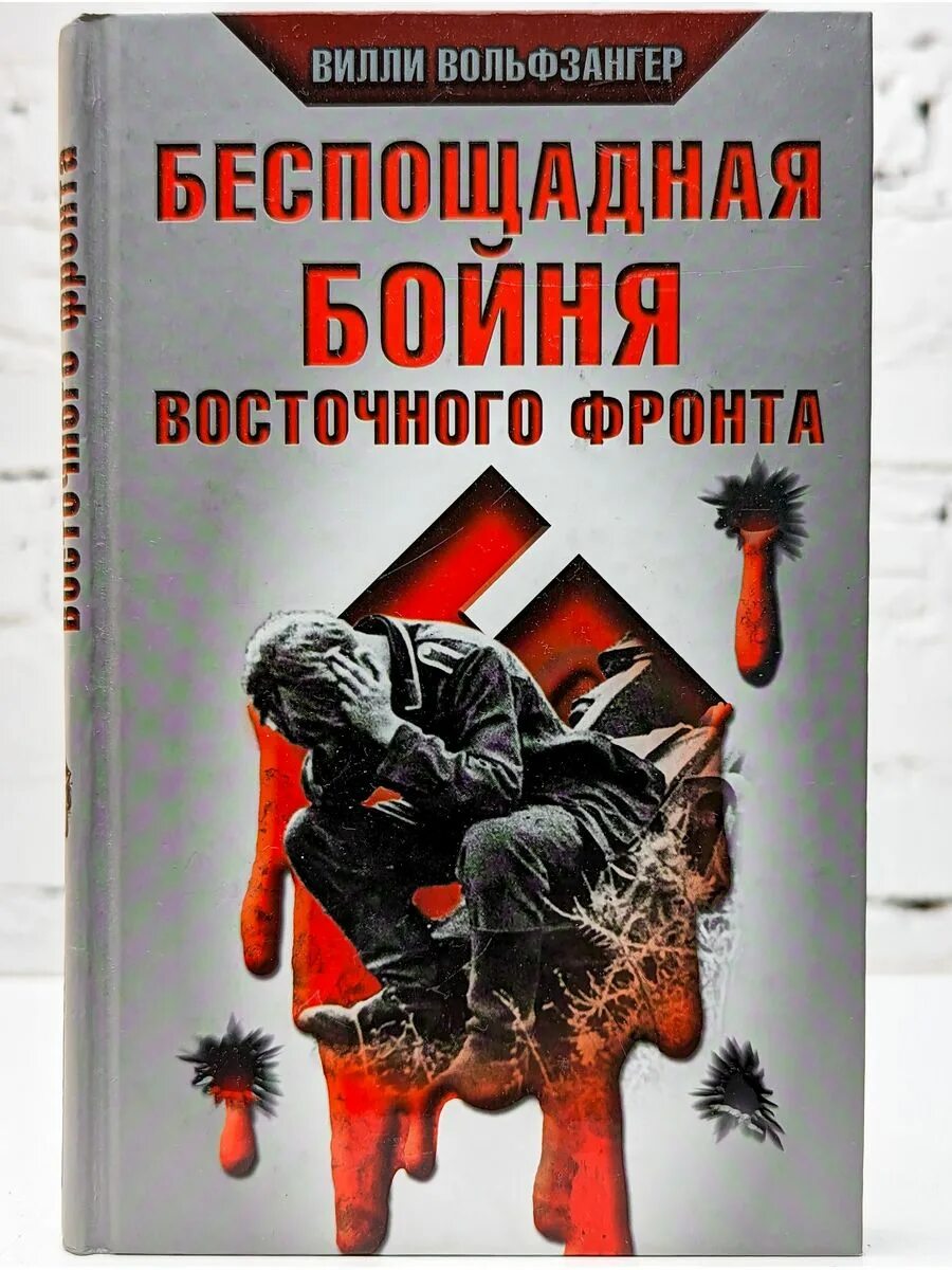 Юдина беспощадные чувства читать. Книги беспощадного. Бойня книга. Вольфзангер. Беспощадная.