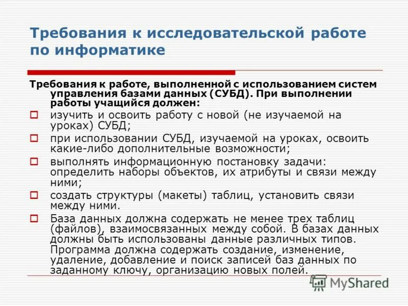 Требования к научной работе школьников. Требования к информатике. Информация это в информатике. Требования к исследовательской работе. Требования к информатике.