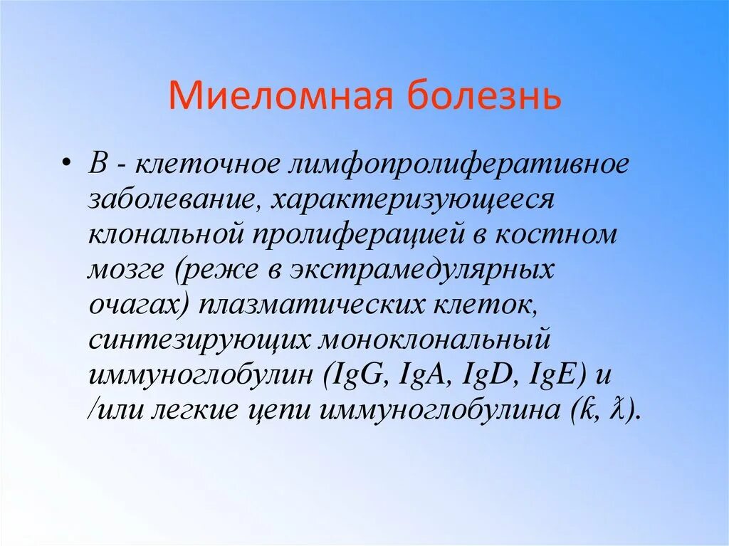 Миеломная болезнь мкб 10 у взрослых код. Миеломная болезнь лабораторные показатели. миеломная болезнь презентация. исследования при миеломной болезни.