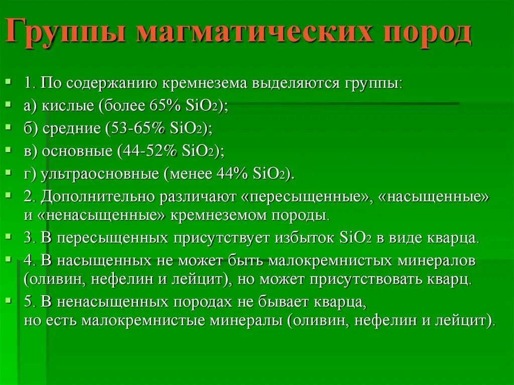 Породы по содержанию кремнезема. Породы по содержанию кремнезема
